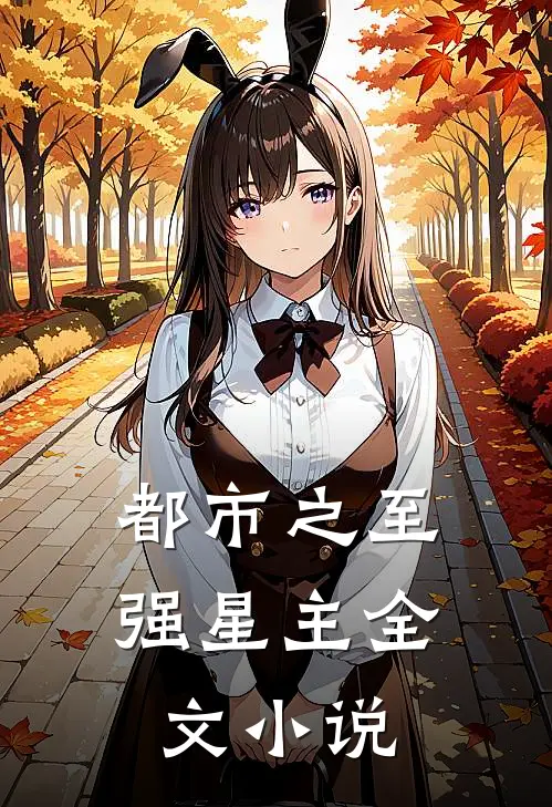 都市之至强星主全文小说