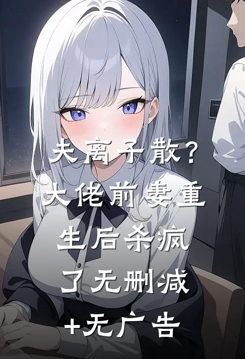 夫离子散？大佬前妻重生后杀疯了无删减+无广告