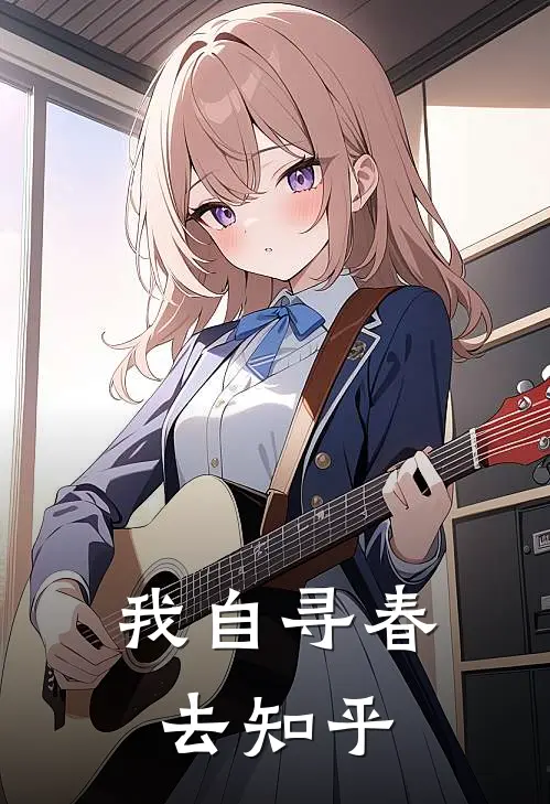 我自寻春去知乎