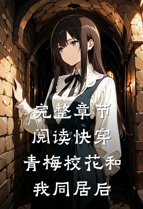 完整章节阅读快穿：青梅校花和我同居后