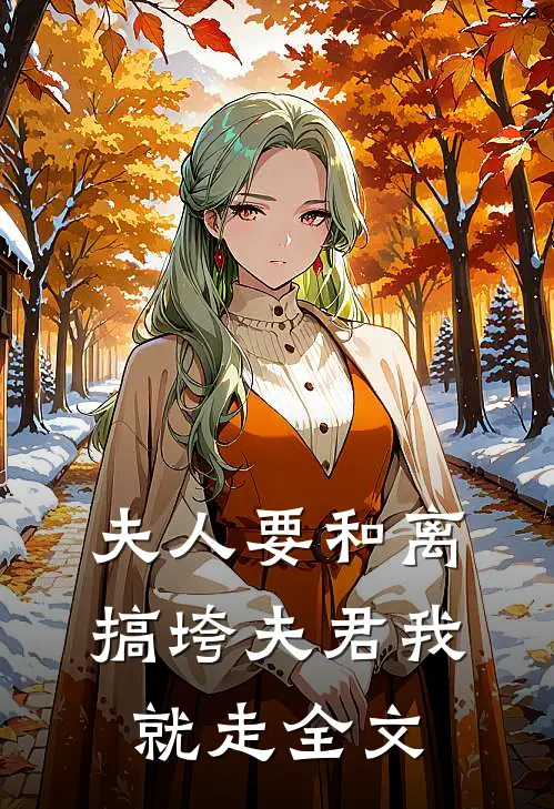 夫人要和离,搞垮夫君我就走全文免费