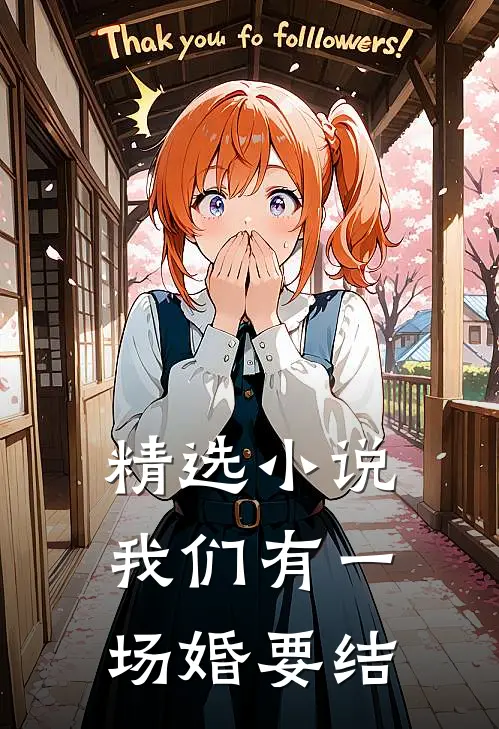 精选小说我们有一场婚要结