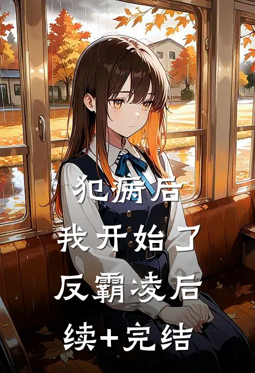 犯病后，我开始了反霸凌后续+完结