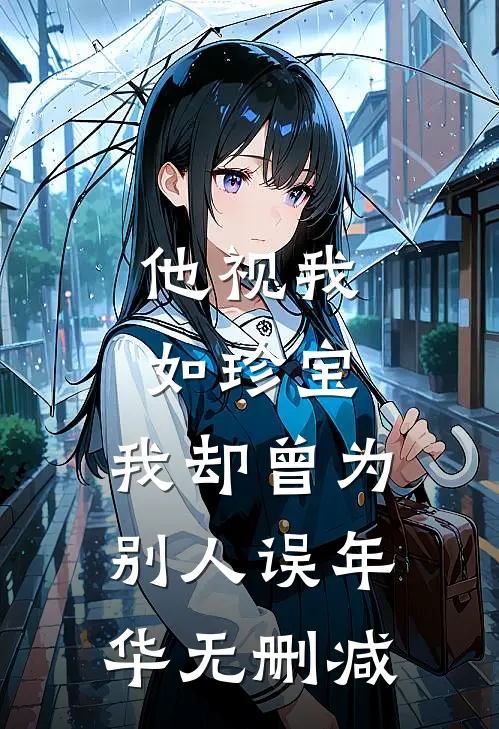 他视我如珍宝,我却曾为别人误年华无删减
