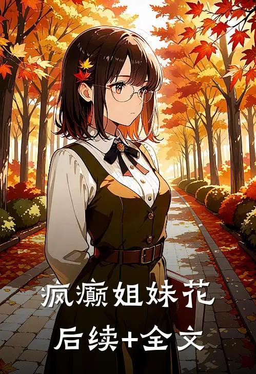 疯癫姐妹花后续+全文