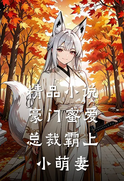 精品小说豪门蜜爱：总裁霸上小萌妻