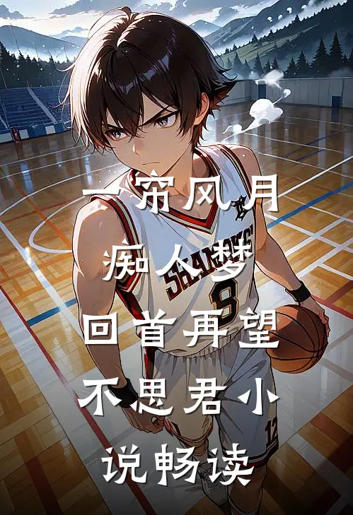 一帘风月痴人梦，回首再望不思君小说畅读
