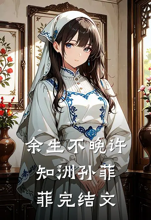 余生不晚许知洲孙菲菲完结文