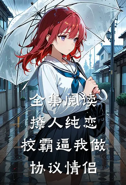 全集阅读撩人纯恋：校霸逼我做协议情侣