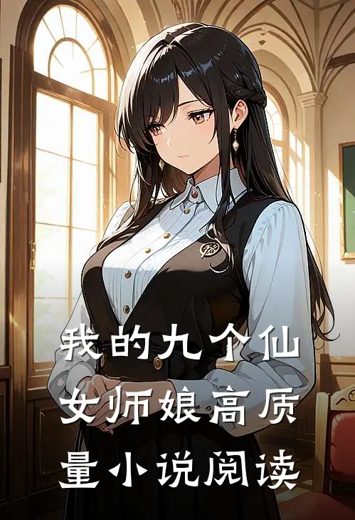 我的九个仙女师娘高质量小说阅读