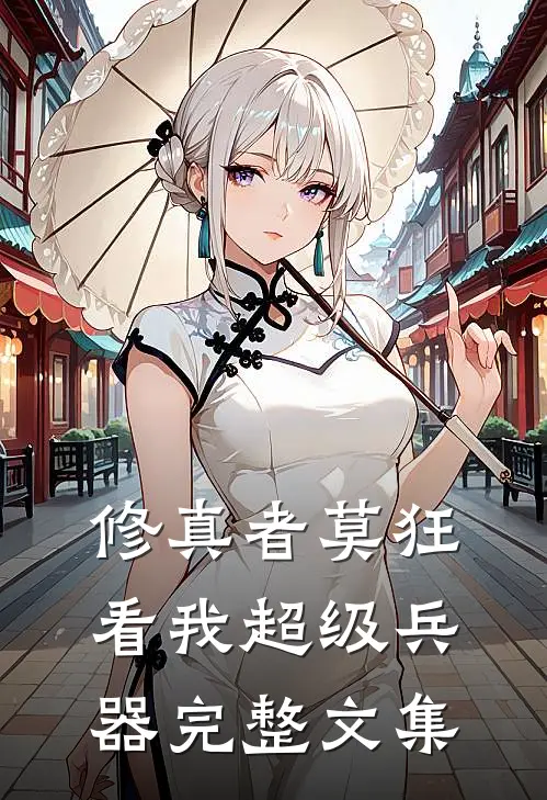 修真者莫狂，看我超级兵器完整文集