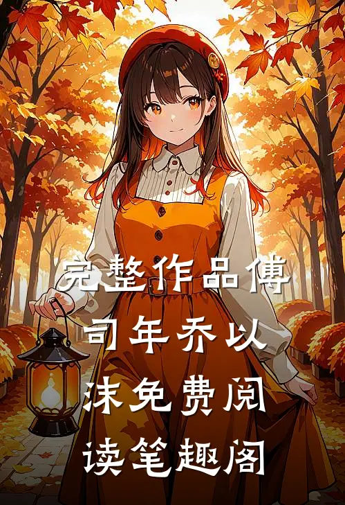完整作品傅司年乔以沫免费阅读笔趣阁
