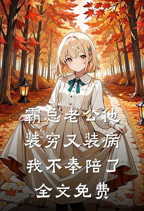 霸总老公他装穷又装病，我不奉陪了全文免费