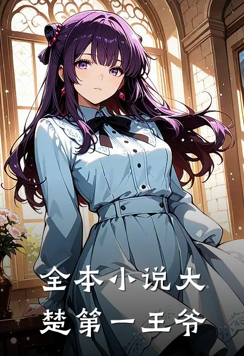 全本小说大楚第一王爷