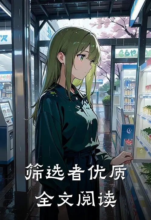 筛选者优质全文阅读