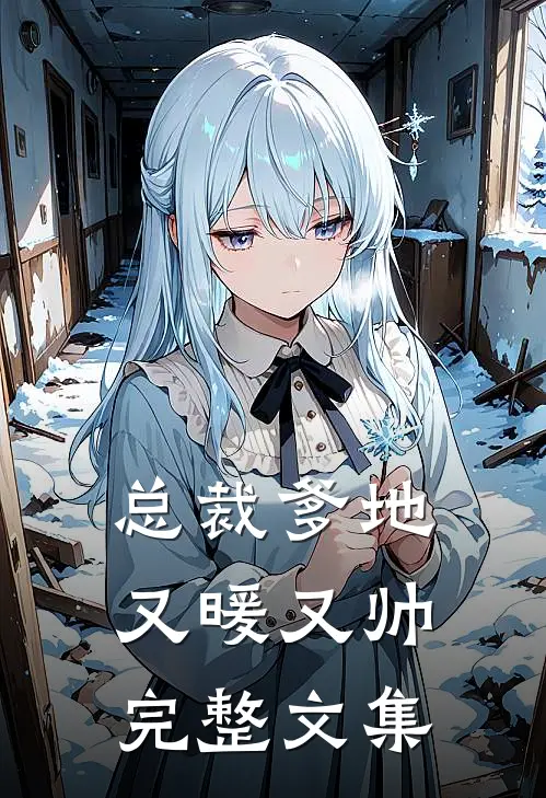 总裁爹地又暖又帅完整文集