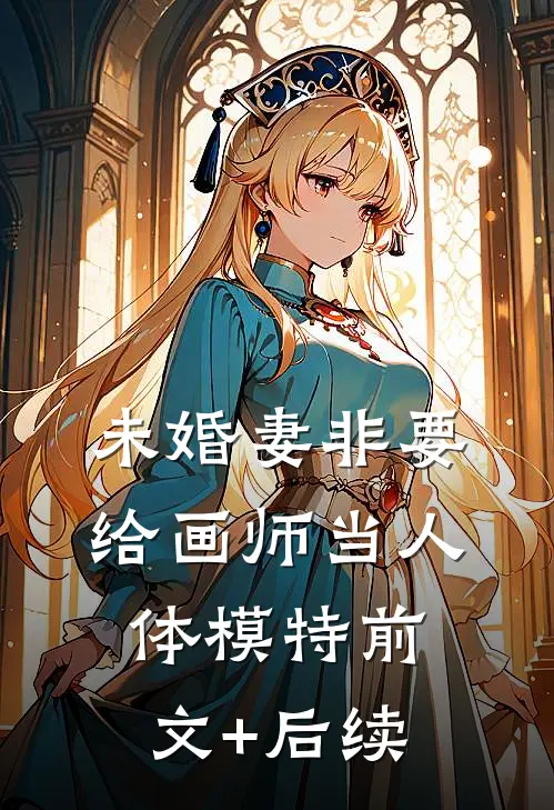 未婚妻非要给画师当人体模特前文+后续