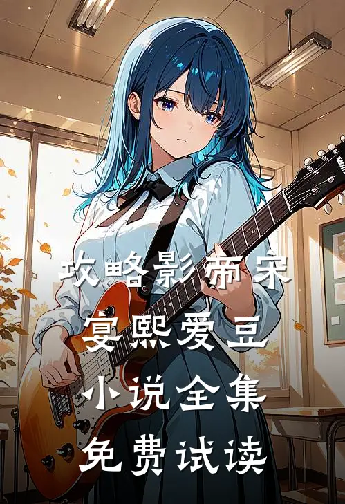 攻略影帝宋宴熙爱豆小说全集免费试读