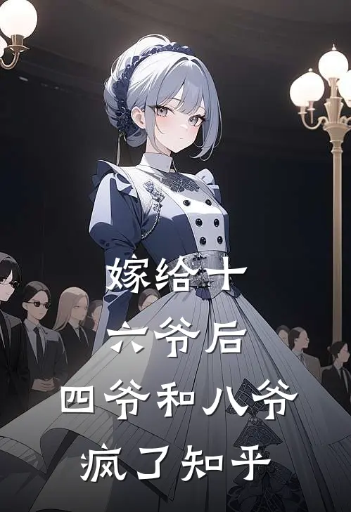 嫁给十六爷后,四爷和八爷疯了知乎全文