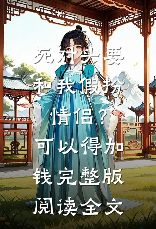 死对头要和我假扮情侣？可以得加钱完整版阅读全文