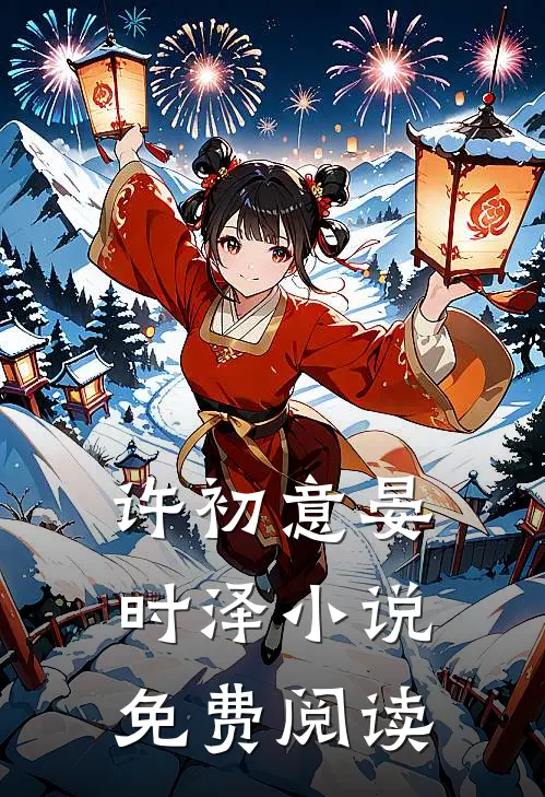 许初意晏时泽小说免费阅读