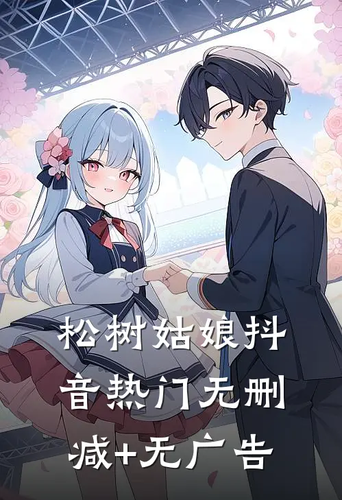 松树姑娘抖音热门无删减+无广告