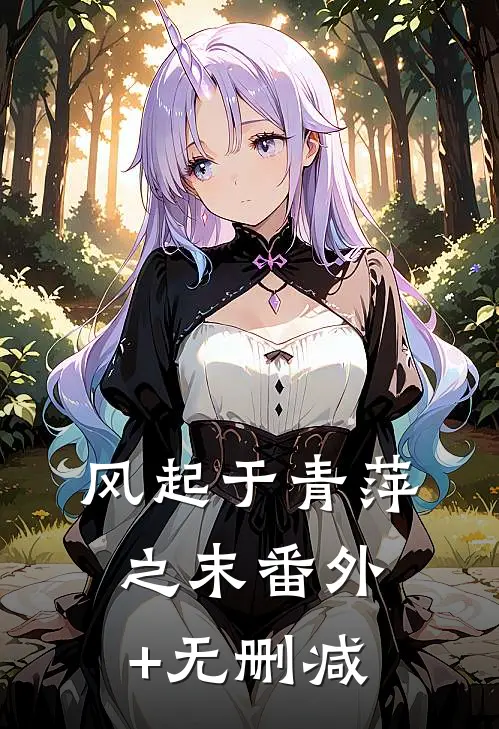 风起于青萍之末番外+无删减
