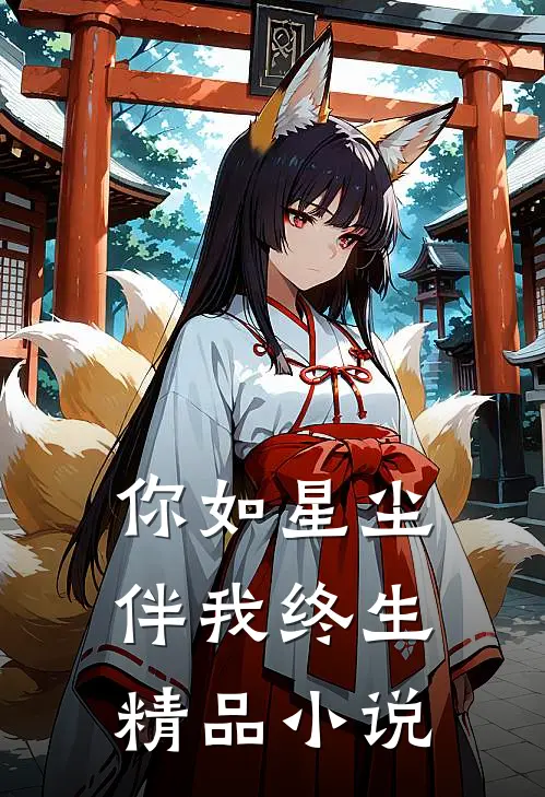 你如星尘,伴我终生精品小说