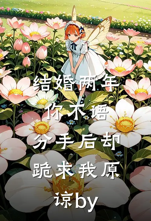 结婚两年你不语，分手后却跪求我原谅by