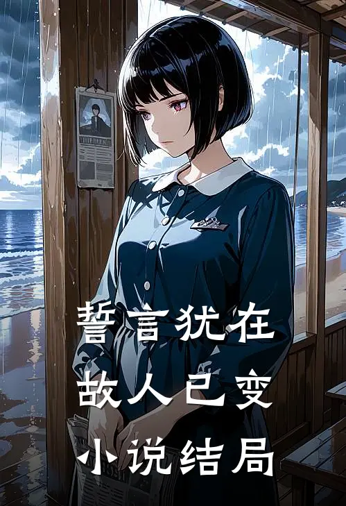 誓言犹在，故人已变小说结局