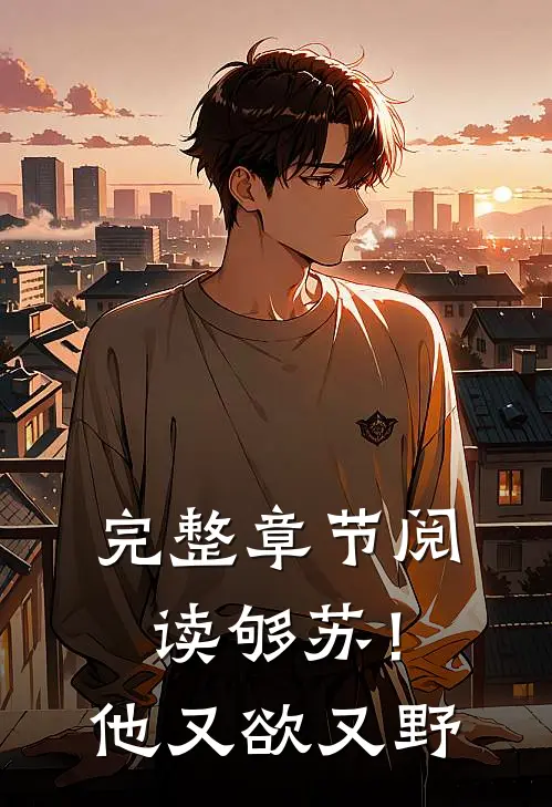 完整章节阅读够苏！他又欲又野