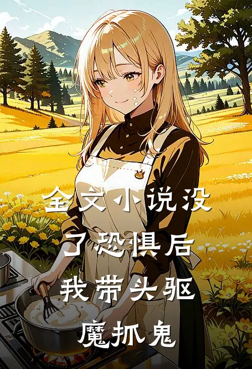 全文小说没了恐惧后，我带头驱魔抓鬼