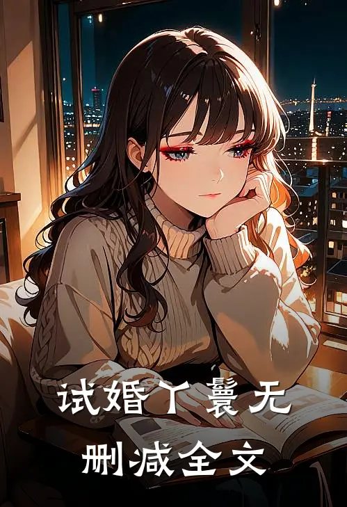 试婚丫鬟无删减全文