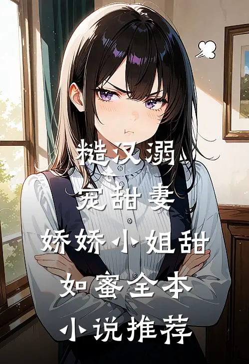 糙汉溺宠甜妻，娇娇小姐甜如蜜全本小说推荐