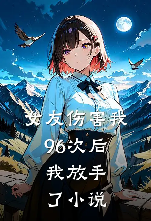 女友伤害我96次后,我放手了