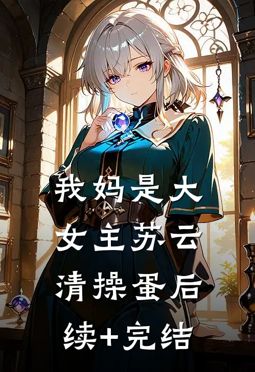 我妈是大女主苏云清操蛋后续+完结