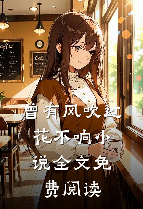 曾有风吹过,花不响全文免费阅读
