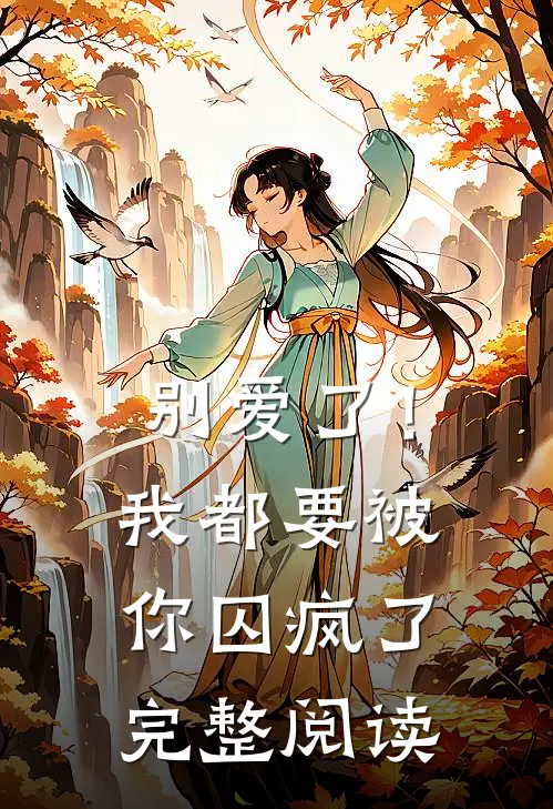 别爱了!我都要被你囚疯了完整阅读免费