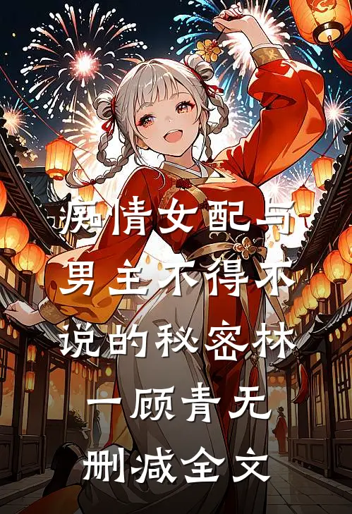 痴情女配与男主不得不说的秘密林一顾青无删减全文