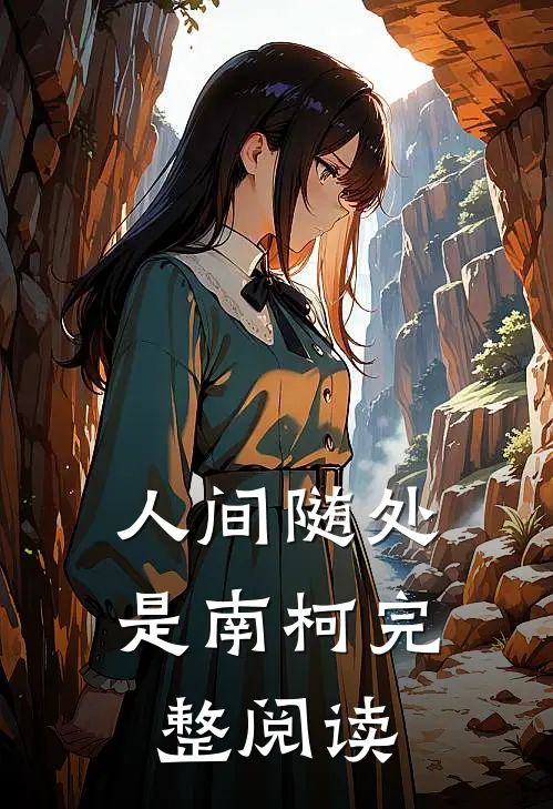 人间随处是南柯完整阅读