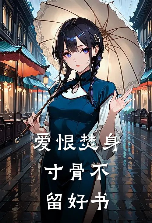爱恨焚身，寸骨不留好书