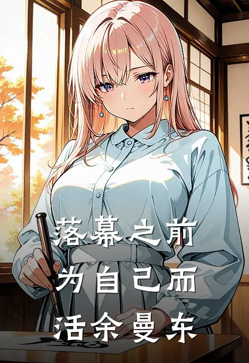 落幕之前，为自己而活余曼东