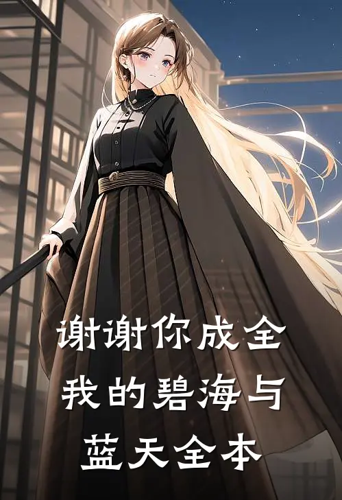 谢谢你成全我的碧海与蓝天全本