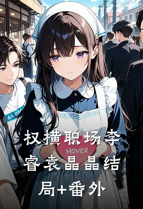 权横职场李睿袁晶晶结局+番外