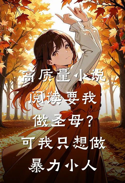 高质量小说阅读要我做圣母？可我只想做暴力小人
