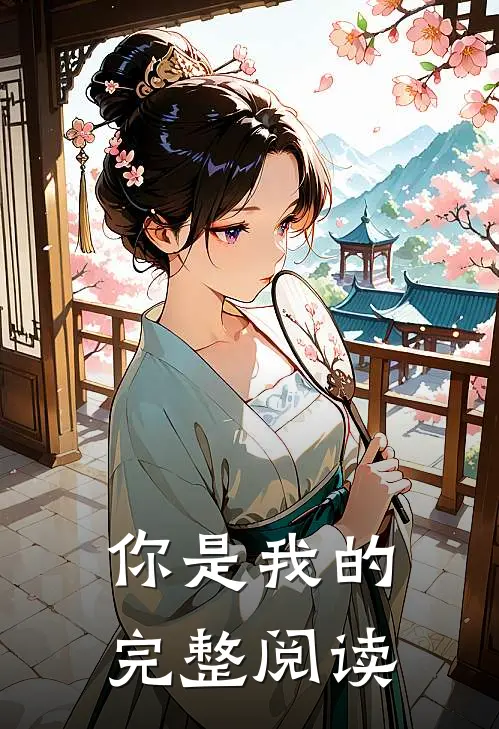 你是我的完整阅读