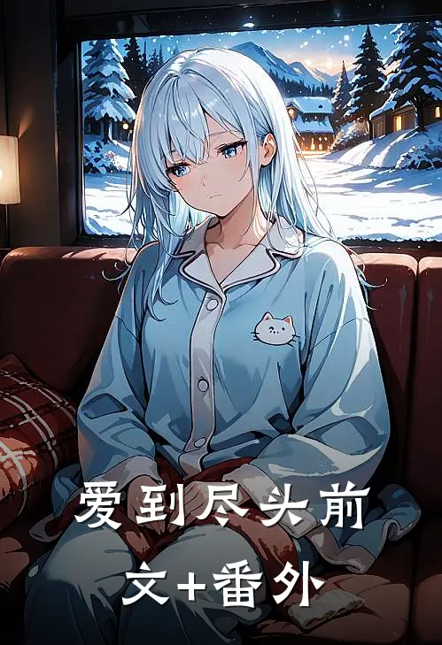 爱到尽头前文+番外