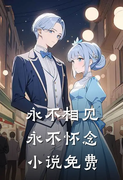 永不相见,永不怀念免费阅读全文