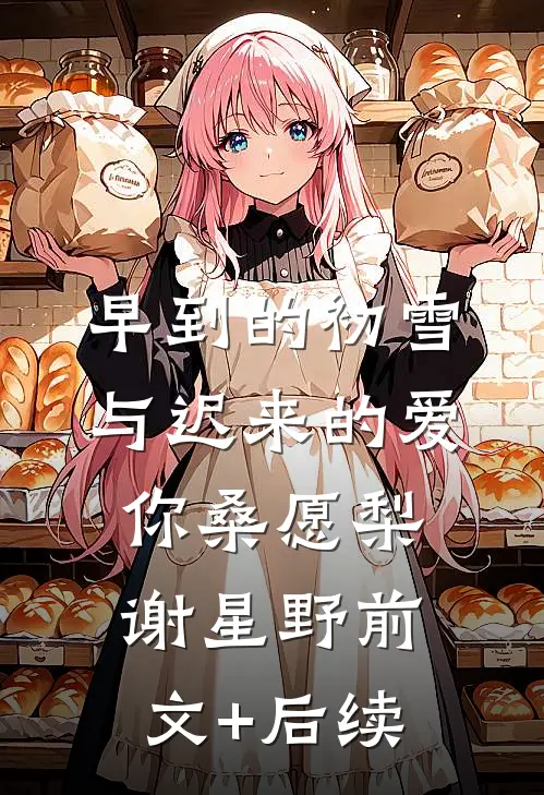 早到的初雪与迟来的爱你桑愿梨谢星野前文+后续