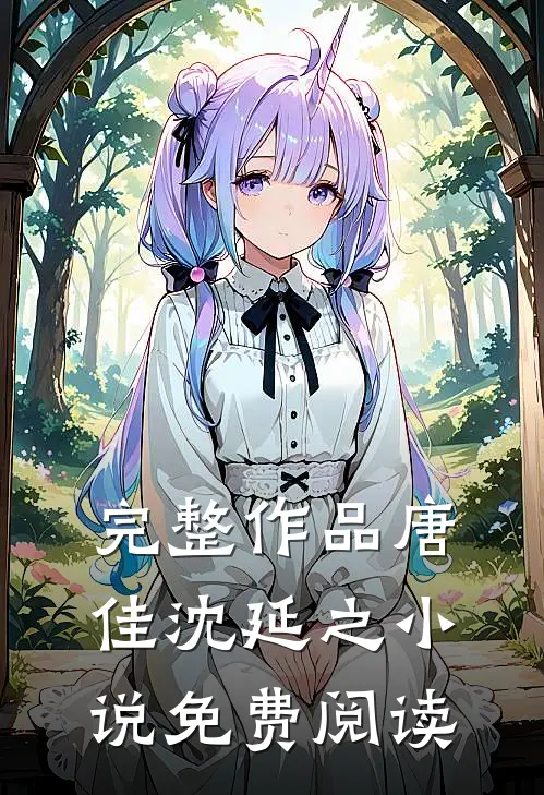 完整作品唐佳沈延之小说免费阅读
